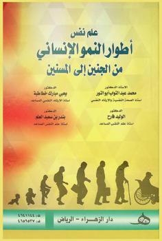  علم نفس أطوار النمو الإنساني من الجنين إلي المسنين
