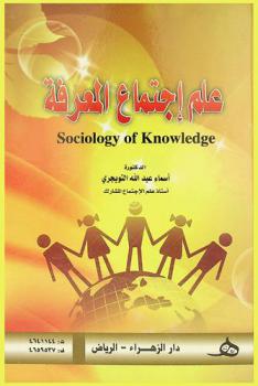  علم اجتماع المعرفة = Sociology of knowledge