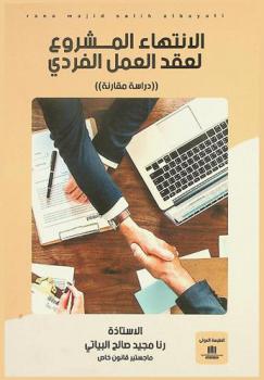  الانتهاء المشروع لعقد العمل الفردي : \دراسة مقارنة\