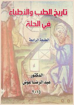  تاريخ الطب والأطباء في الحلة