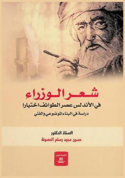  شعر الوزراء في الأندلس : عصر الطوائف اختيارا : دراسة في البناء الموضوعي والفني