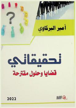  تحقيقاتي : قضايا وحلول مقترحة