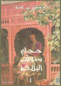 حجام سوق البلاط : رواية