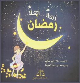 أهلا .. أهلا رمضان