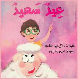 عيد سعيد