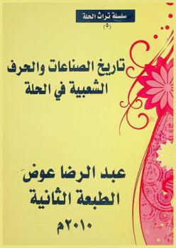  تاريخ الصناعات والحرف الشعبية في الحله