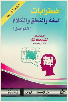  اضطرابات اللغة والنطق والكلام : (التواصل)