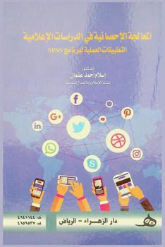  المعالجة الإحصائية في الدراسات الإعلامية : التطبيقات العملية لبرنامج SPSS