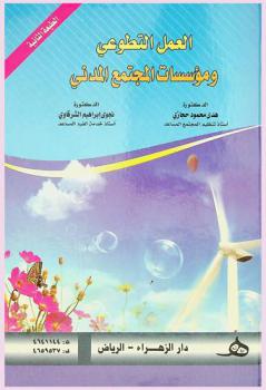  العمل التطوعي ومؤسسات المجتمع المدني