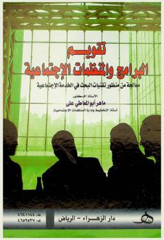  تقويم البرامج والمنظمات الاجتماعية : معالجة من منظور تقنيات البحث في الخدمة الاجتماعية