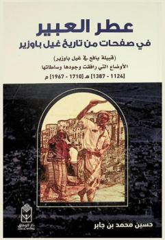  عطر العبير في صفحات من تاريخ غيل أبي وزير : (قبيلة يافع في غيل باوزير) : الأوضاع التي رافقت وجودها وسلطتها 1124-1387 هـ 1710-1967 م
