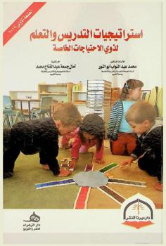  استراتيجيات التدريس والتعلم لذوي الاحتياجات الخاصة