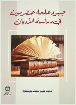  جهود علماء حضرموت في دراسة الأديان