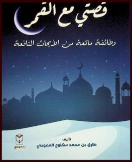  قصتي مع القمر وطائفة ماتعة من الأبحاث النافعة