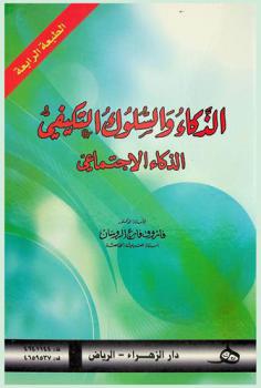  الذكاء والسلوك التكيفي : (الذكاء الاجتماعي)