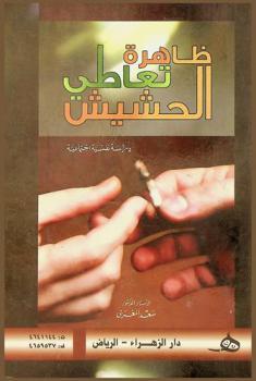 ظاهرة تعاطي الحشيش : دراسة نفسية اجتماعية