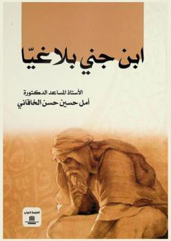 ابن جني بلاغيا