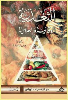  التغذية الوقائية والعلاجية