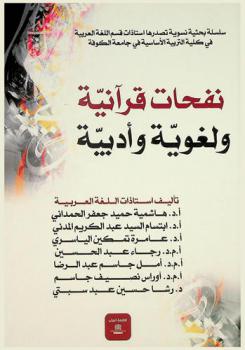  نفحات قرآنية ولغوية وأدبية