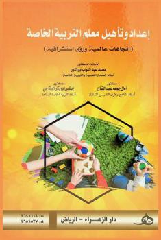  إعداد وتأهيل معلم التربية الخاصة : (اتجاهات عالمية ورؤى استشرافية)