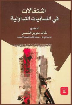 اشتغالات في اللسانيات التداولية