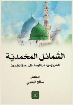  الشمائل المحمدية : الخروج من دائرة الوصف إلى عمق المضمون