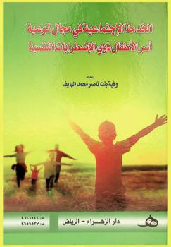  الخدمة الاجتماعية في مجال توعية أسر الأطفال ذوي الاضطرابات النفسية