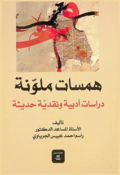  همسات ملونة : دراسات أدبية ونقدية حديثة