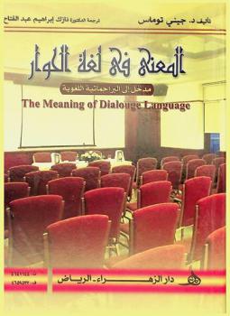  المعنى في لغة الحوار : مدخل إلى البراجماتية اللغوية (التداولية)