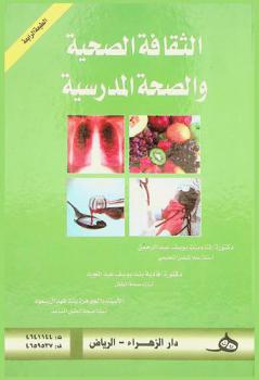  الثقافة الصحية والصحة المدرسة