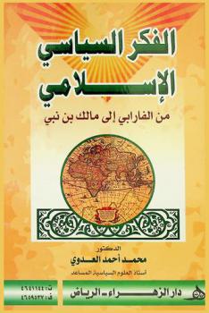  الفكر السياسي الإسلامي من الفارابي إلى مالك ابن نبي
