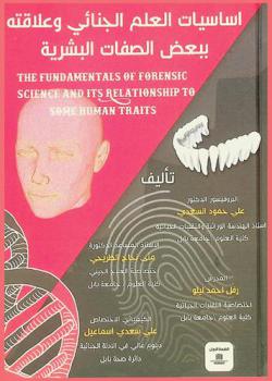  أساسيات العلم الجنائي وعلاقته ببعض الصفات البشرية = The fundamentals of forensic science and its relationship to some human traits