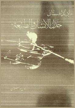  مراد الداغستاني : جدل الإنسان والطبيعة = Murad Daghestani : man and nature