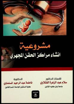 مشروعية إنشاء مراكز الحقن المجهري