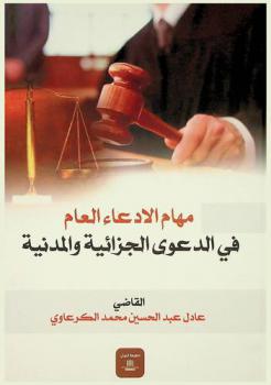  مهام الإدعاء العام في الدعوى الجزائية والمدنية