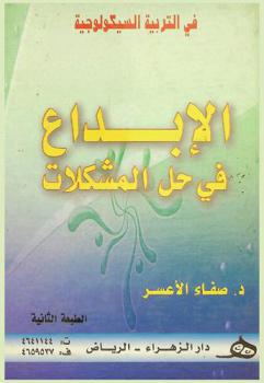  الإبداع في حل المشكلات