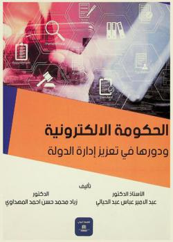  الحكومة الإلكترونية ودورها في تعزيز إدارة الدولة