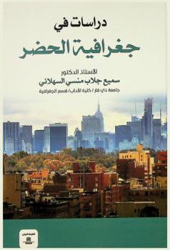  دراسات في جغرافية الحضر