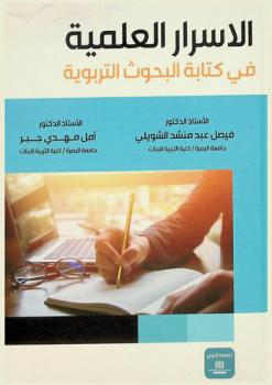  الأسرار العلمية في كتابة البحوث التربوية
