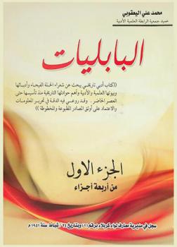  البابليات : \كتاب أدبي تاريخي يبحث عن شعراء الحلة الفيحاء وأدبائها وبيوتها العلمية والأدبية وأهم حوادثها التاريخية منذ تأسيسها حتى العصر الحاضر وقد روعي فيه الدقة في تحرير المعلومات والاعتماد على أوثق المصادر المطبوعة والمخطوطة\