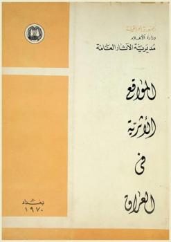  المواقع الآثرية في العراق = Archaeological sites in lraq