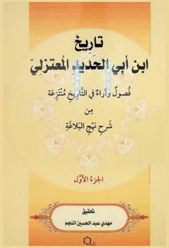  تاريخ ابن أبي الحديد المعتزلي : فصول وآراء في التاريخ منتزعة من شرح نهج البلاغة