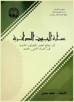 عمارة البيوت الدائرية في مطلع العصر الحجري الحديث في الشرق الأدني القديم