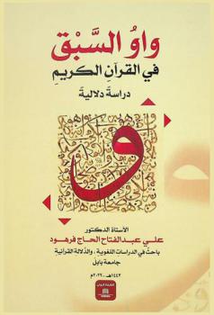  واو السبق في القرآن الكريم : دراسة دلالية