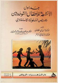  جداول الأنشطة للأطفال التوحديين : تدريس السلوك الاستقلالي