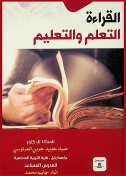  القراءة : التعلم والتعليم