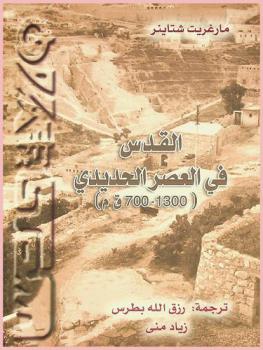 القدس في العصر الحديدي (1300-700 ق. م.)