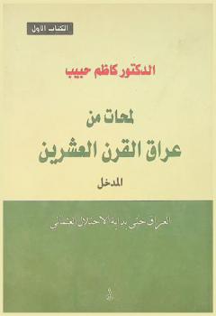 لمحات من عراق القرن العشرين