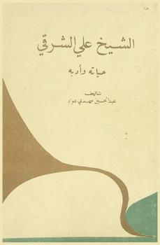  الشيخ علي الشرقي : حياته وأدبه