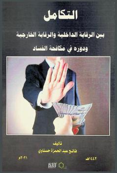  التكامل بين الرقابة الداخلية والرقابة الخارجية ودوره في مكافحة الفساد